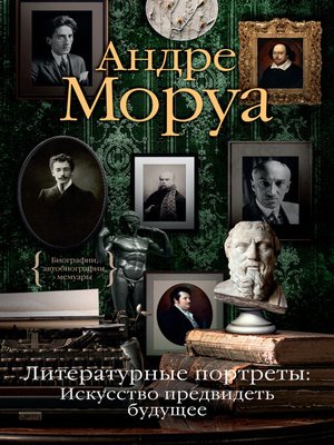 cover image of Литературные портреты